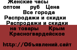 Женские часы Baosaili оптом 250 руб › Цена ­ 250 - Все города Распродажи и скидки » Распродажи и скидки на товары   . Крым,Красногвардейское